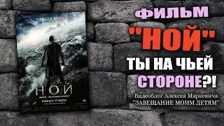 Фильм "Ной" 2014 г. Обзор фильма.