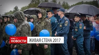 Komcity Новости — «Живая стена», 12 сентября 2017