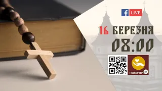 08:00 | БОЖЕСТВЕННА ЛІТУРГІЯ 16.03.2024 Івано-Франківськ УГКЦ