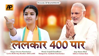 Singer Prerna Panchariya|| अबकी बार 400 पार|| New Modi Song 2024