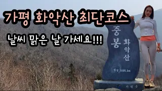 가평 화악산 최단코스! 화악터널 등산코스⛰