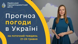 #ПОГОДА В УКРАЇНІ НА ТИЖДЕНЬ (21-24 ТРАВНЯ)