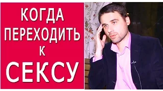 На каком свидании можно заняться сексом? Сексуальные отношения при знакомстве и когда давать секс?