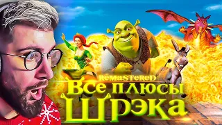 ШРЕК ► Все плюсы мультфильма "Шрэк" ✨REMASTERED✨ Dalbek Далбек | Реакция