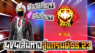 4v4สู่แกรนด์ท้ายซีซั่นใช้เวลากี่ชม!? SS.23 | FREE FIRE