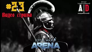 Total War: Arena ❤ Тотал Вар Арена ❤ #23 Стрим на 10 лвл!Много урона,хорошие бои и череда неудач