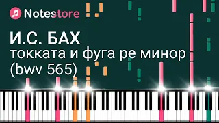 🎼 Ноты Иоганн Себастьян Бах - Токката и фуга ре минор (BWV 565). Урок на пианино