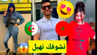 تجميع تيك توك  لهذا اسبوع😍🔥جزائريات🇩🇿 و مغربيات 🇲🇦مع اغاني راي📣😍  Reggada#