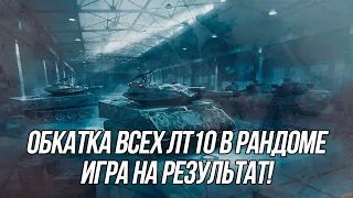 Все ЛТ10 в современном рандоме! | Игра на результат! | Wot Blitz