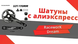 Шатуны для велосипеда Racework Dream с Алиэкспресс Hollowtech