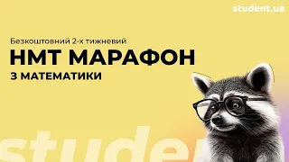 НМТ марафон з математики