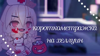 Хеллуинская короткометражка | конфеты от сумашедшой | Карина Турач