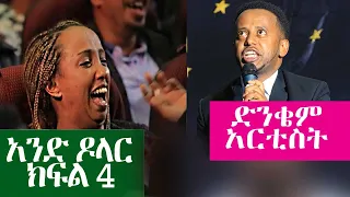 የኮሜዲያን እሸቱ አዲስ ስታንድ አፕ|ድንቄም አርቲስት|አንድ ዶላር ክፍል 4 #standupcomedy Comedian Eshetu New comedy oct2019