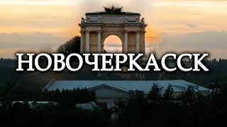 НОВОЧЕРКАССК - столица Донского казачества