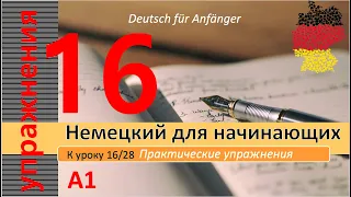 Упражнения к уроку 16/28. Немецкий для начинающих. Самый простой курс немецкого. #немецкийснуля