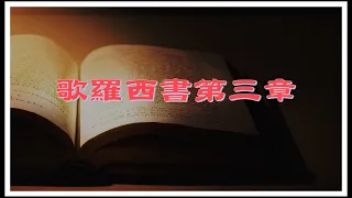 【歌羅西書第3章：當求在上面的事；那裡有基督坐在神的右邊】