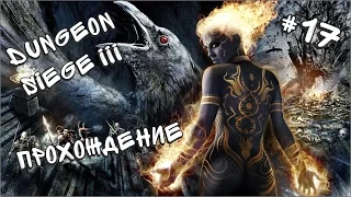 Прохождение Dungeon Siege III #17 - В погоне за Джейн Кассиндер