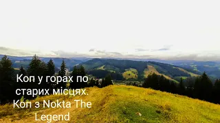 Коп у горах по старих місцях.Коп з Nokta The Legend