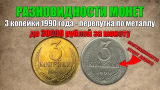 До 30000 рублей за 3 копейки 1990 года - перепутка по металлу