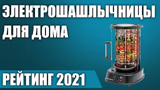 ТОП—7. 🍖Лучшие электрошашлычницы для дома. Рейтинг 2021 года!