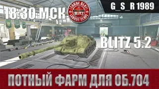 WoT Blitz - Продолжаем зарабатывать на Об.704 - World of Tanks Blitz (WoTB)