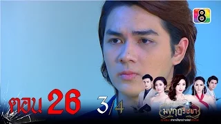 มงกุฎริษยา | ตอนที่26 3/4 | 25 ก.พ.59 | ช่อง 8