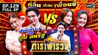 ดาราพารวย (ลี ฐานัฐพ์, มุก, แพรว คณิตกุล, เอ๋ มณีรัตน์) | EP.129 (FULL EP) | 18 ธ.ค. 65 | one31