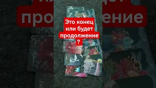 Это конец или будет продолжение?