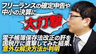 フリーランスの確定申告や中小の決算に大打撃！？電子帳簿保存法改正の肝を国税庁に直撃してみた結果、意外な解決方法が判明！！｜上念司チャンネル ニュースの虎側