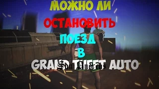 Можно ли остановить поезд в Gta San Andreas