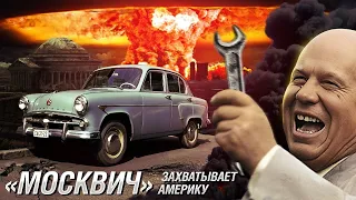 Как «Москвич» мог остановить Холодную войну? Неизвестное соглашение Хрущева и Эйзенхауэра