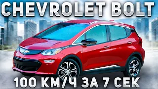 Огляд електро авто Chevrolet Bolt