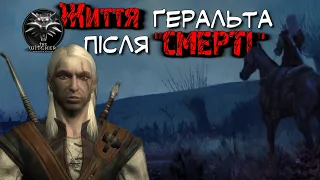 Про що був The Witcher | як живе Ґеральт після смерті | Українською