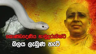 කොණ්ඩදෙණිය හාමුදුරුවරුන්ට බලය ලැබුණු හැටි l  KondaDeniye Hamuduruwo