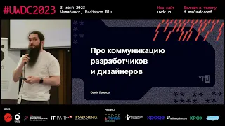 Про коммуникацию дизайнеров и разработчиков. Семен Левенсон, Яндекс.Маркет