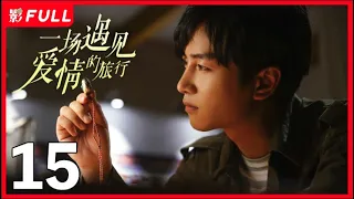 [Multi-Sub]《一场遇见爱情的旅行》Love Journey 15：《云襄传》#陈晓 从皇城司指挥化身现代警察，一路暗中侦察收获爱情之旅| #陈晓#景甜| 剧盒独播剧场 乐游原