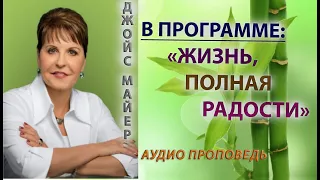 ХАРАКТЕР ВЫСОКОДУХОВНОГО ХРИСТИАНИНА // ДЖОЙС МАЙЕР