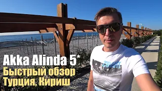 Akka Alinda 5*, Турция, Кириш. Обзор отеля.