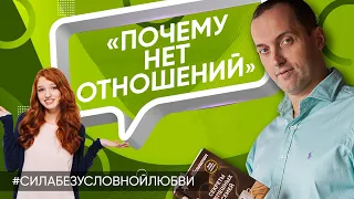 Почему долго нет отношений и семьи - Онлайн консультация Артема Толоконина