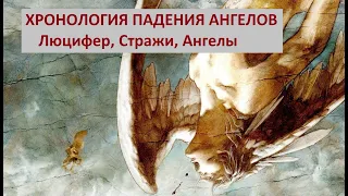 Хронология падения ангелов