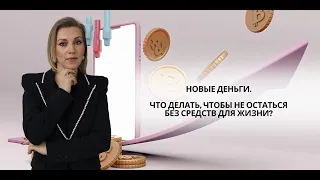 Прямой эфир: "Новые деньги. Что делать, чтобы не остаться без средств для жизни?"