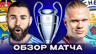 ОБЗОР МАТЧА РЕАЛ МАДРИД - МАНЧЕСТЕР СИТИ. ГДЕ СМОТРЕТЬ? @GOAL24