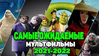 Топ-10 самых ожидаемых мультфильмов 2021-2022. ШРЕК 5, МОНСТРЫ НА КАНИКУЛАХ 4, ВВЕРХ 2, ЗВЕРОПОЙ 2