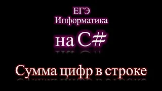 Подсчет суммы цифр в строке ЕГЭ Информатика на csharp