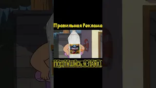 Правильная Реклама! - #мем #смех #юмор #монтаж #rytp #приколы