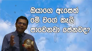 මොනවද ඇස ඇතුලේ පාවෙන මේ පුංචි කැබලි? | What Are These Little Pieces Floating In The Eye?