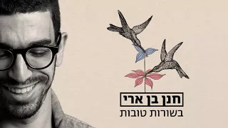 חנן בן ארי - בשורות טובות Hanan Ben Ari