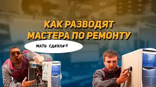 КАК ОБМАНЫВАЮТ КОМПЬЮТЕРНЫЕ МАСТЕРА