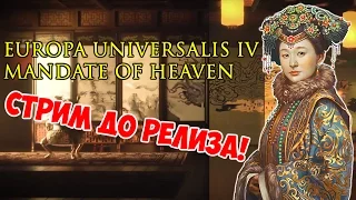 СТРИМ ДО РЕЛИЗА! Europa Universalis IV - Mandate of Heaven