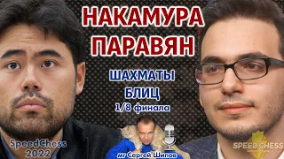 Накамура - Паравян 🏆 SCC 2022, 1/8 🎤 Сергей Шипов ♕ Шахматы блиц